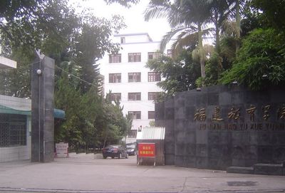 福建教育学院