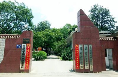 龙岩市交通职业技术学校